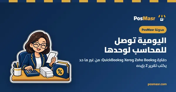 ربط الكاشير بدفترة وZoho وXero وQuickBooks