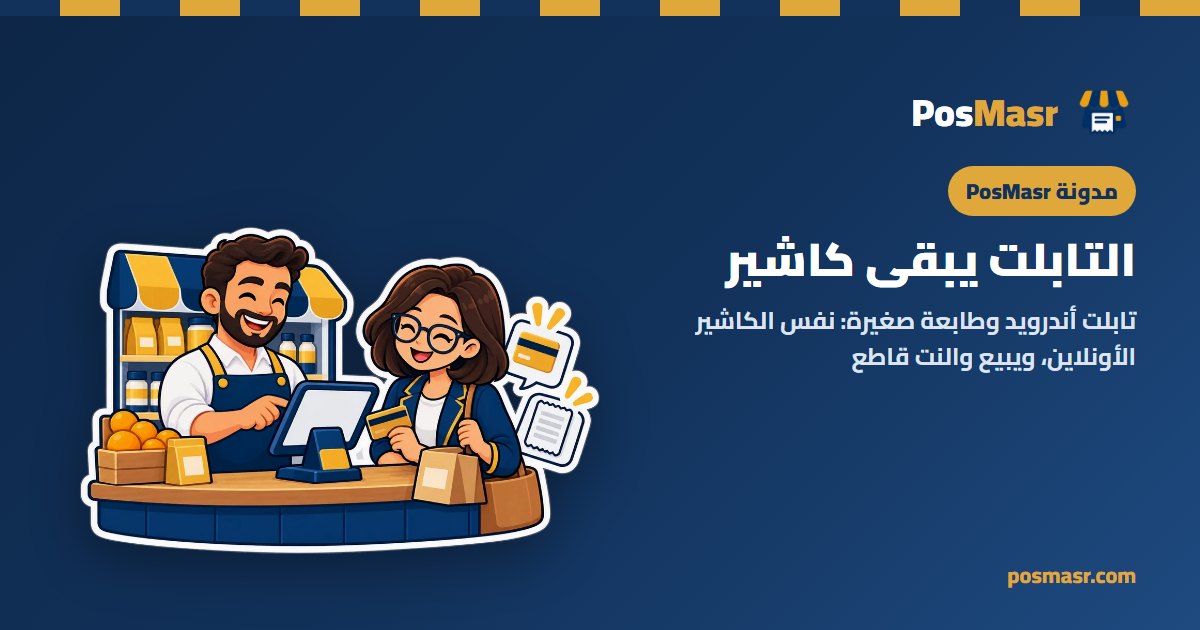 تابلت كاشير وطابعة فواتير صغيرة على كاونتر بقالة
