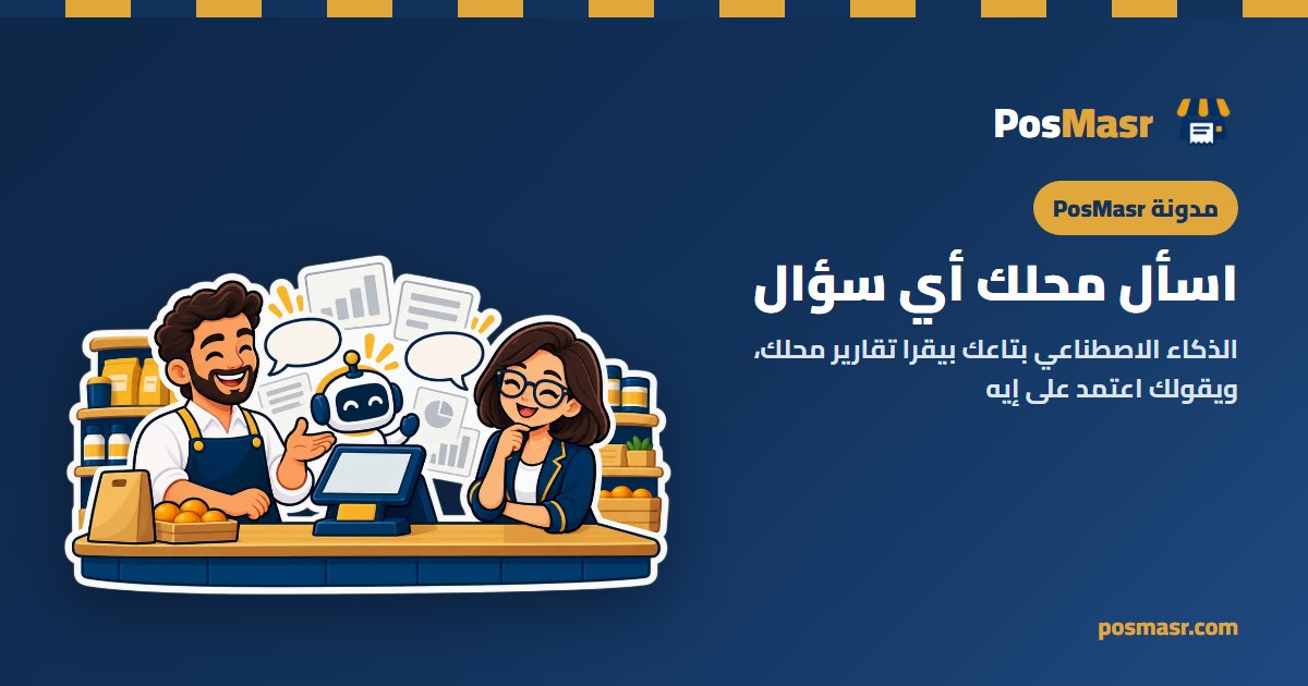 صاحب محل والكاشيرة قدامهم كارت إجابة فيه رسم بياني ورف