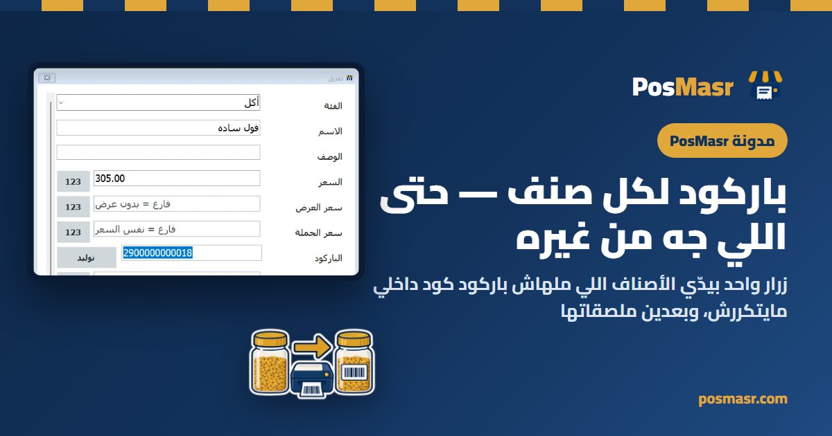 شاشة الصنف في PosMasr وزرار توليد جنب الباركود