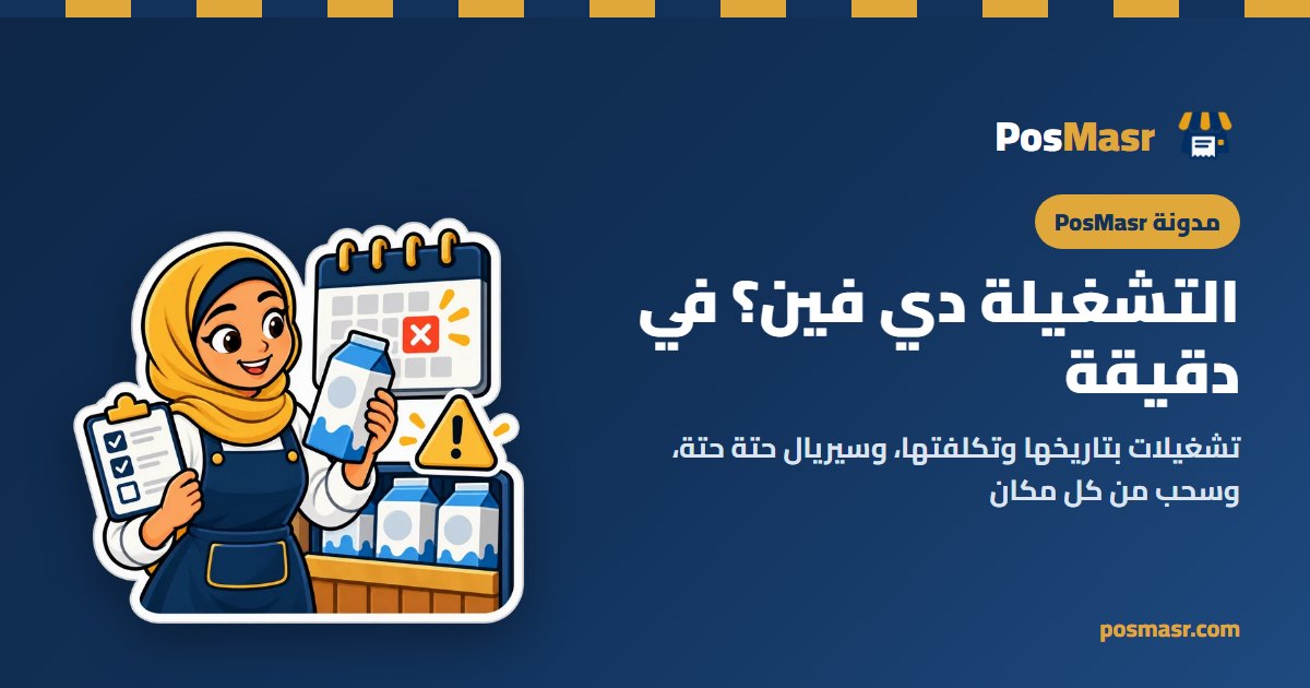 علبة دوا عليها رقم تشغيلة، وموبايل عليه سيريال، وعدسة بتدوّر عليهم في PosMasr أونلاين