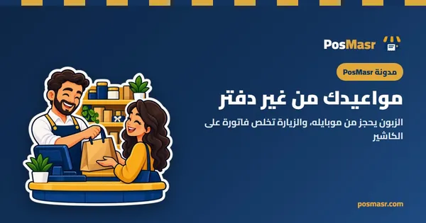 الحجوزات أونلاين: مواعيدك من غير دفتر