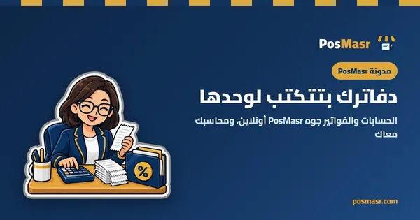 الحسابات والفواتير: دفاترك بتتكتب لوحدها