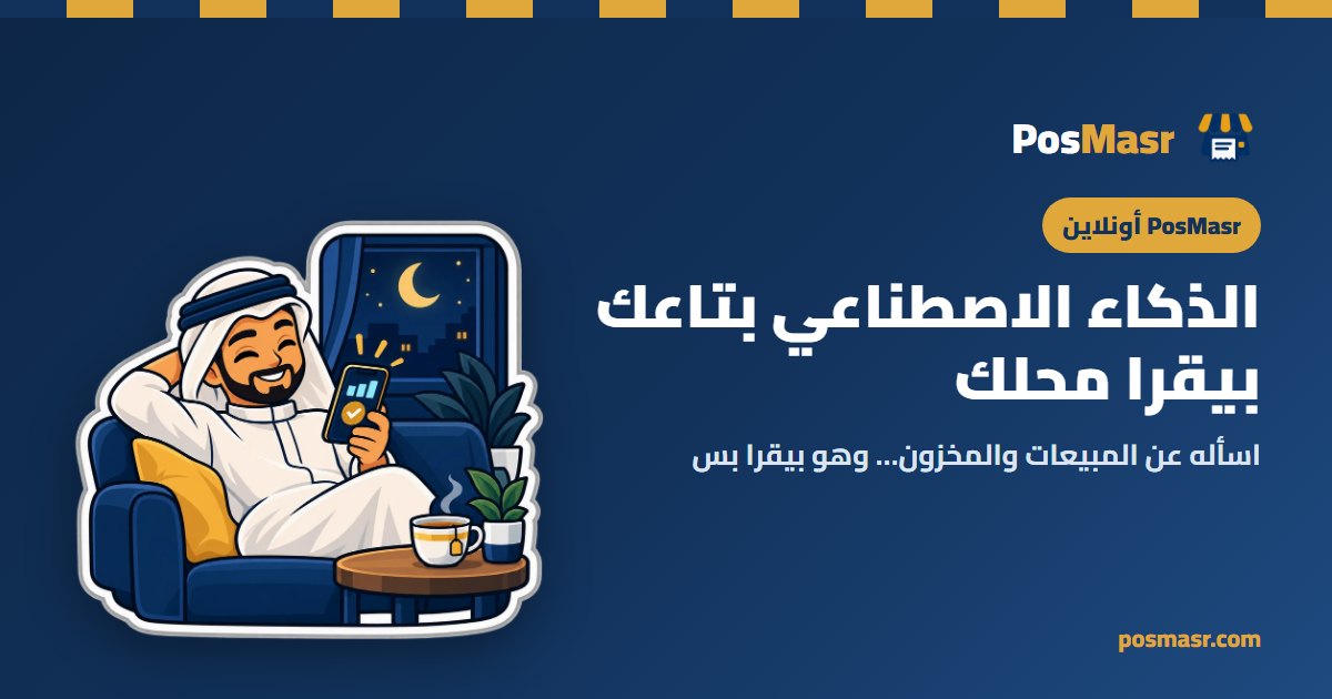صاحب محل بيقرا على موبايله بالليل رد الذكاء الاصطناعي عن مبيعات المحل