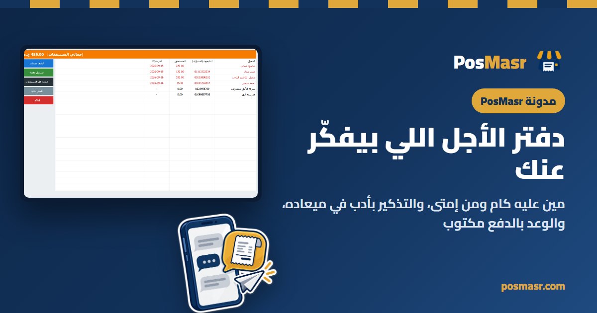دفتر الأجل والتذكير في PosMasr أونلاين