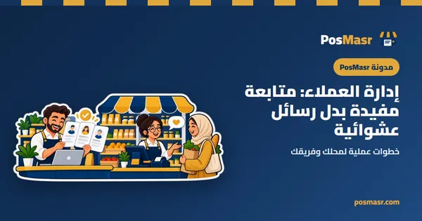إدارة العملاء: متابعة مفيدة بدل رسائل عشوائية