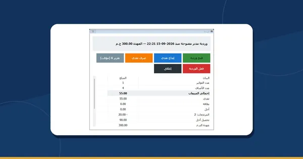 إقفال اليوم في 10 دقايق: عدّ الدرج وتقرير Z والتقرير على الإيميل