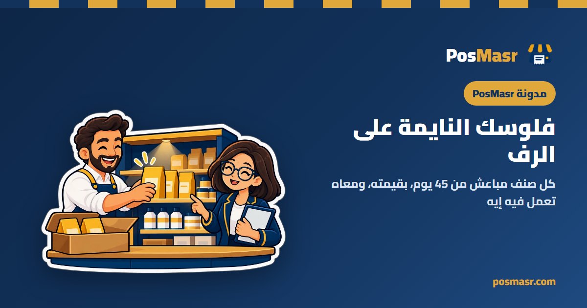 رف عليه بضاعة راكدة وعلامة خصم في PosMasr