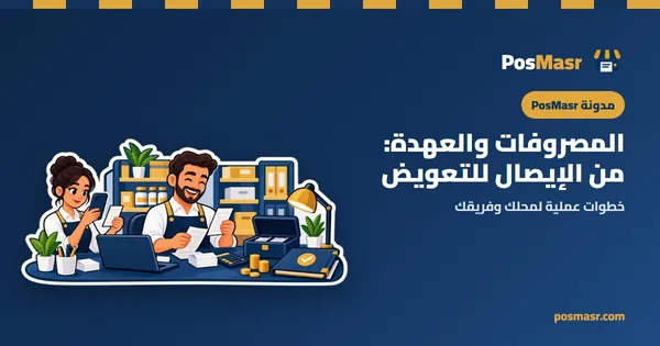 المصروفات والعهدة: من الإيصال للتعويض