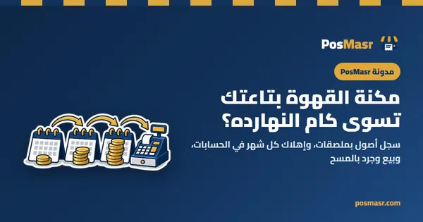 الأصول الثابتة والإهلاك الشهري