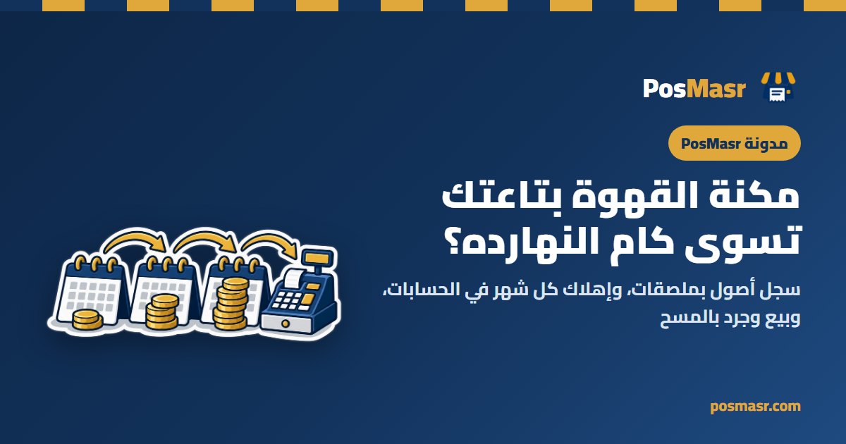 مكنة قهوة وعليها ملصق كود، وجنبها نتيجة شهور