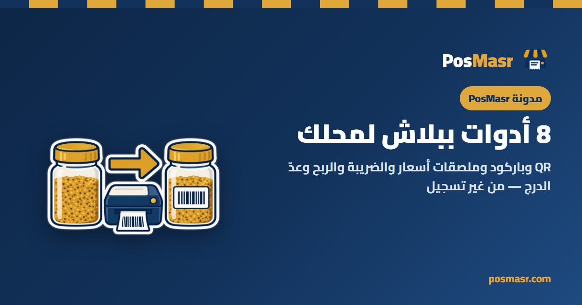 أدوات PosMasr المجانية للمحلات