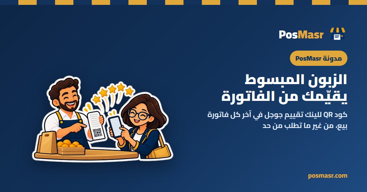 فاتورة طالعة من الطابعة وفي آخرها كود QR وخمس نجوم دهبي