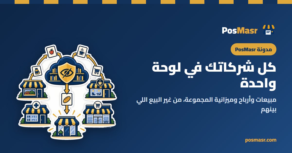 مصنع حلويات ومحلين وكافيه متوصّلين بلوحة واحدة في PosMasr أونلاين