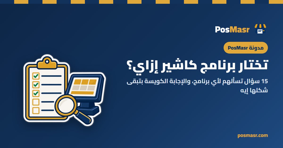 تختار برنامج كاشير إزاي: قايمة أسئلة