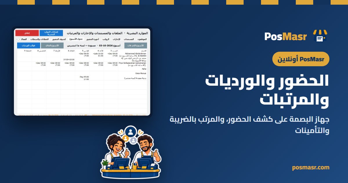 جدول ورديات الأسبوع في PosMasr