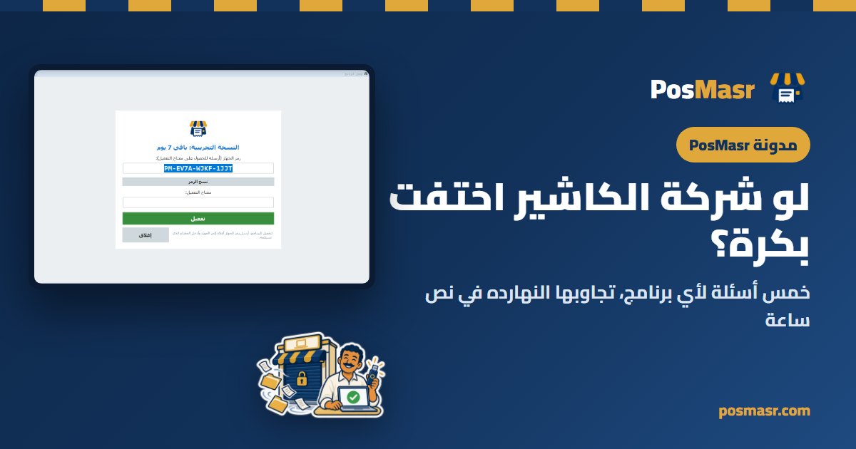 كاشير شغّال والشركة اللي عاملة البرنامج مش باينة