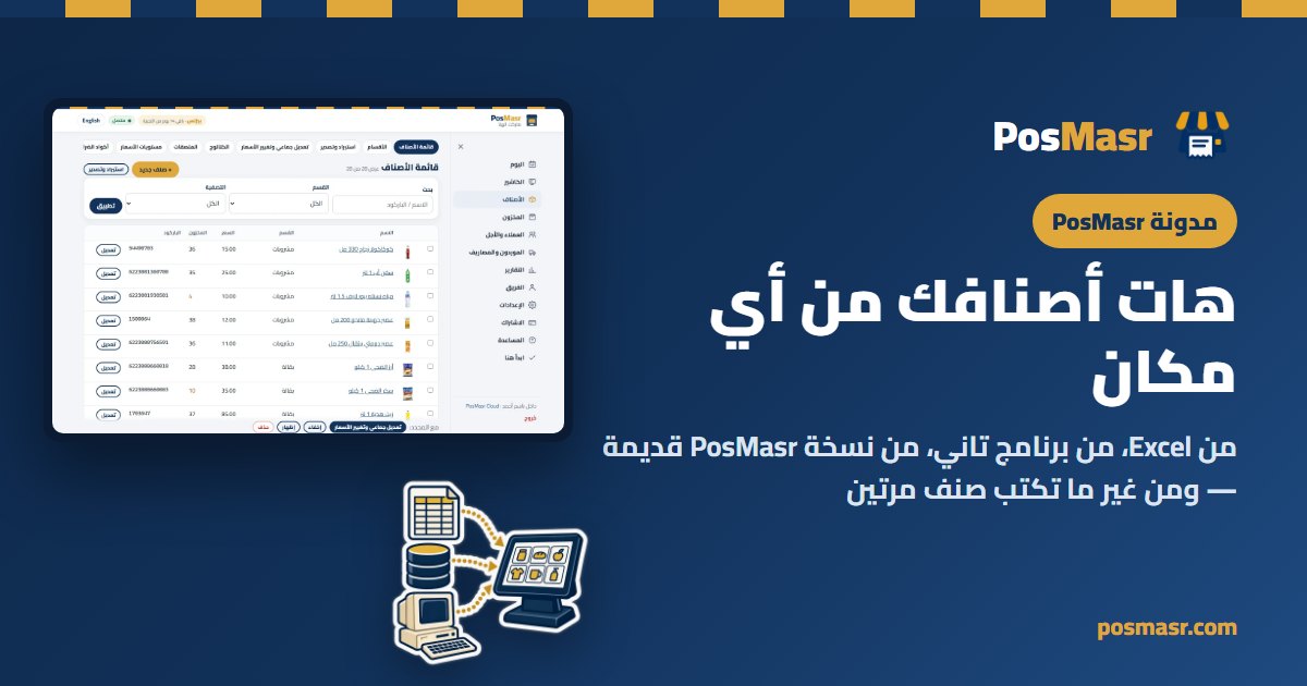 أصناف داخلة PosMasr من ملف Excel ومن برنامج تاني