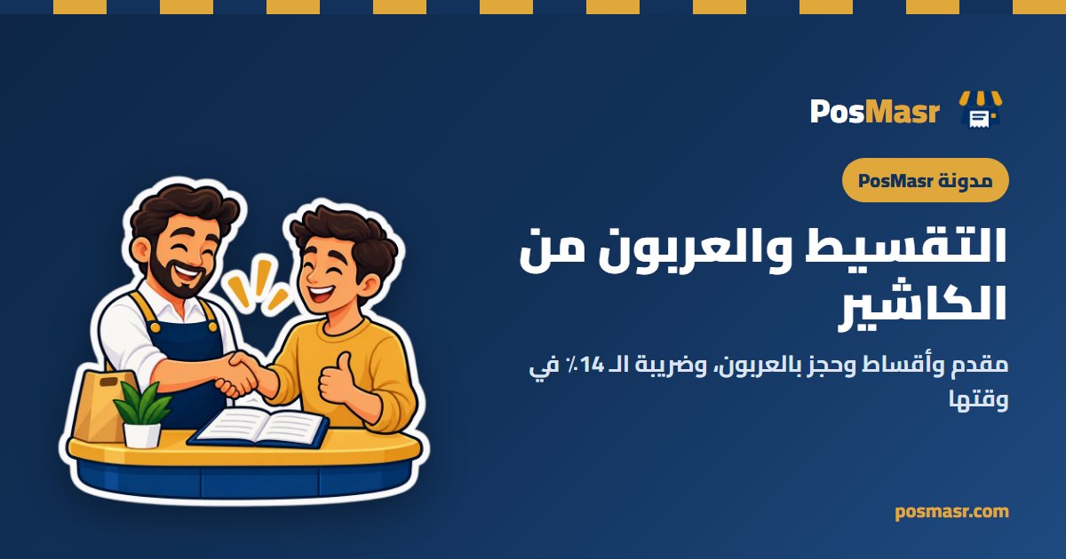 بياع وزبون بيتفقوا على أقساط في محل أجهزة