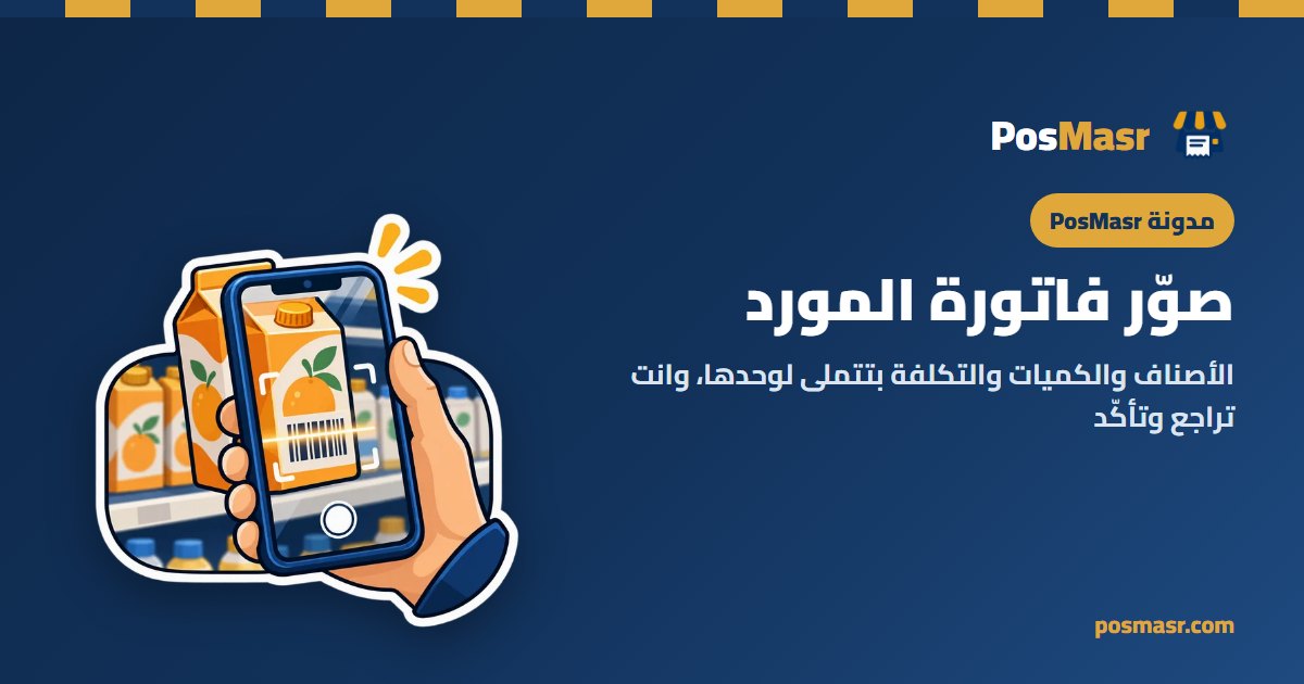 تصوير فاتورة المورد بالموبايل في PosMasr أونلاين
