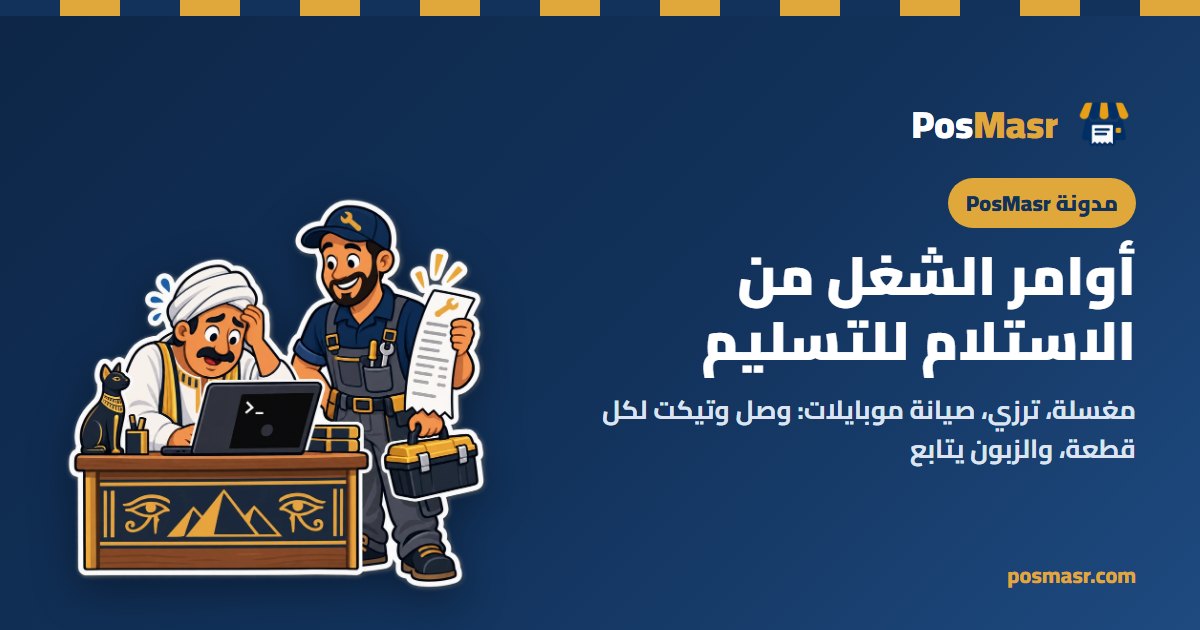 فني صيانة بيستلم موبايل من زبون ومعاه وصل استلام