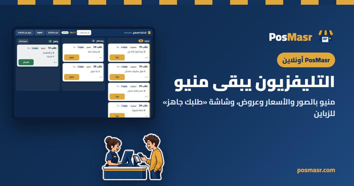تليفزيون فوق كاونتر مطعم عليه المنيو بالصور والأسعار