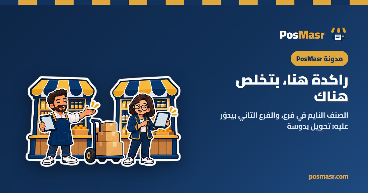 بضاعة بتتنقل من فرع لفرع في PosMasr أونلاين
