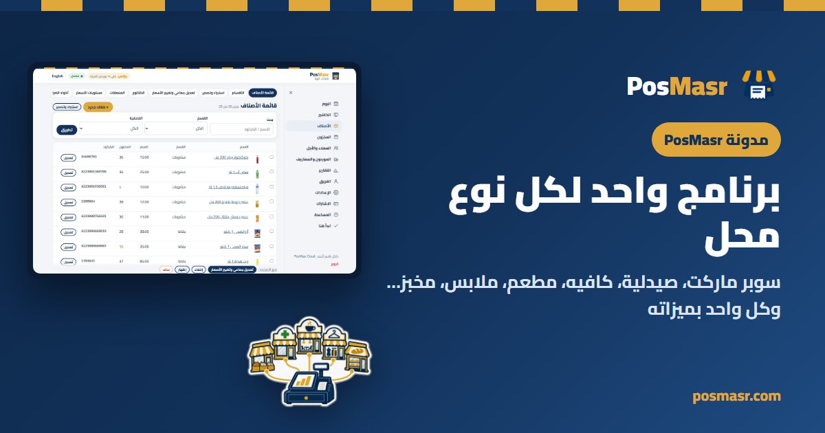 برنامج PosMasr واحد لأنواع محلات كتير