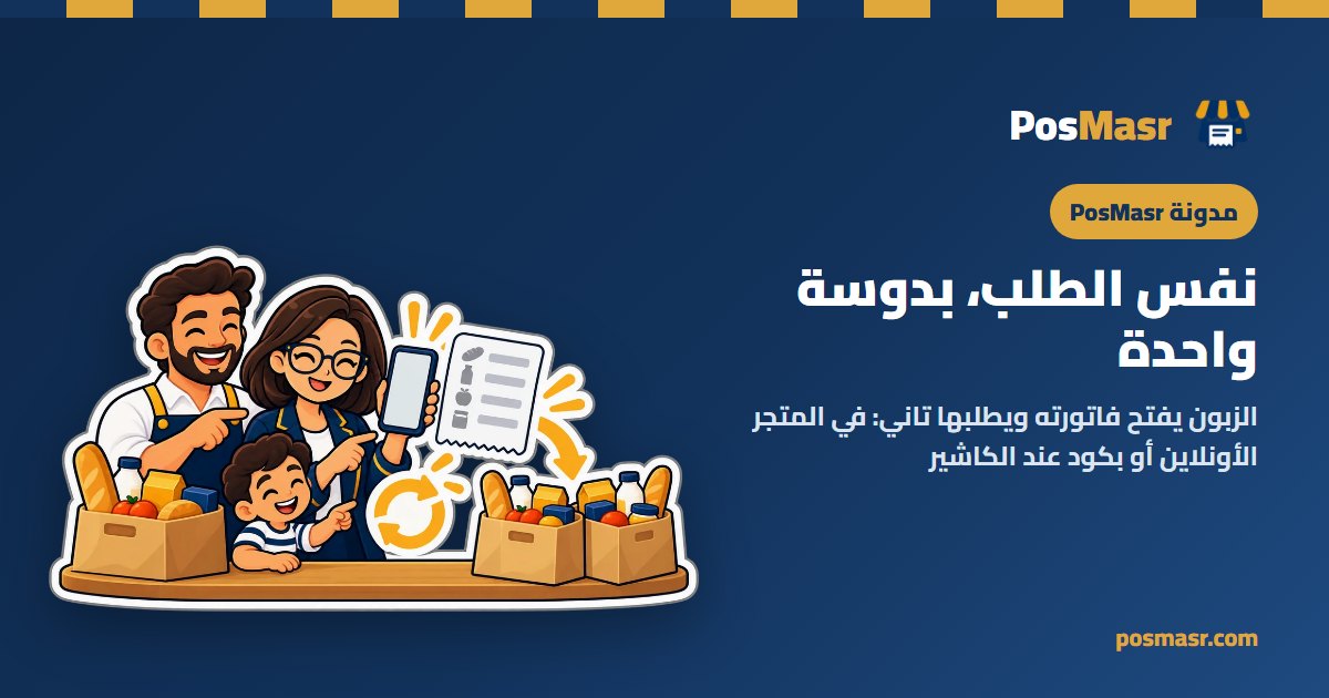 زبونة ماسكة فاتورتها وموبايلها، ونفس أكياس الطلب على الكاونتر