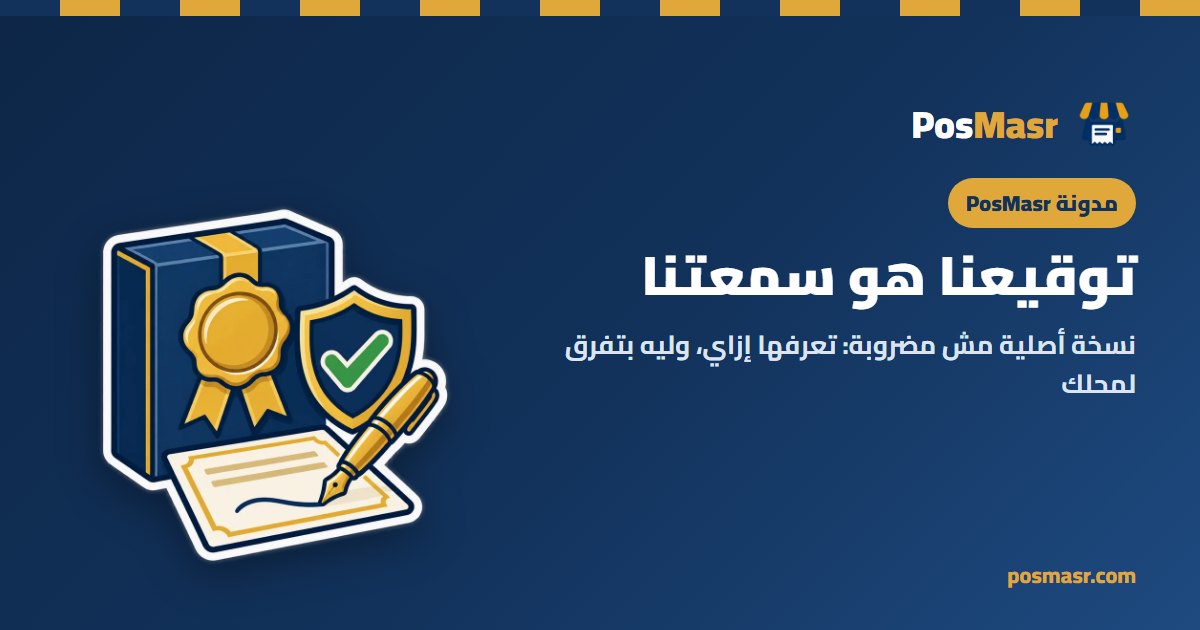 توقيعنا هو سمعتنا: نسخة PosMasr الأصلية