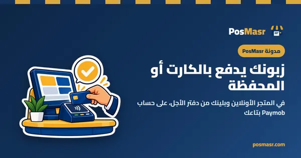 الدفع بالكارت والمحفظة مع Paymob