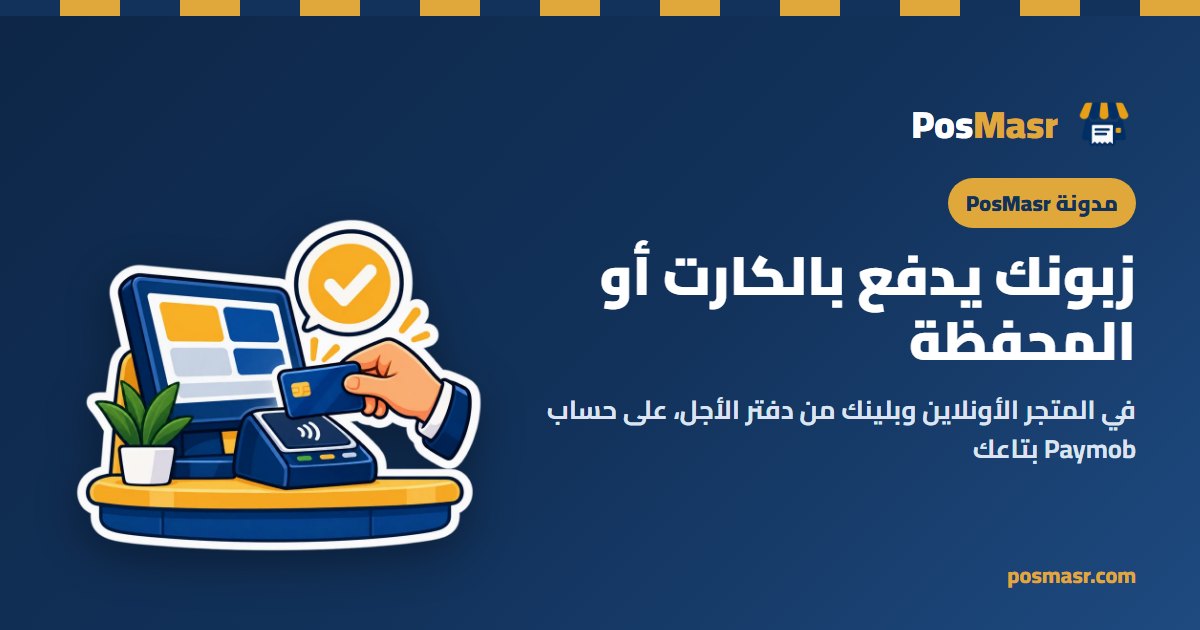 زبون بيدفع بالكارت من موبايله والطلب بيتعلّم عليه اتدفع