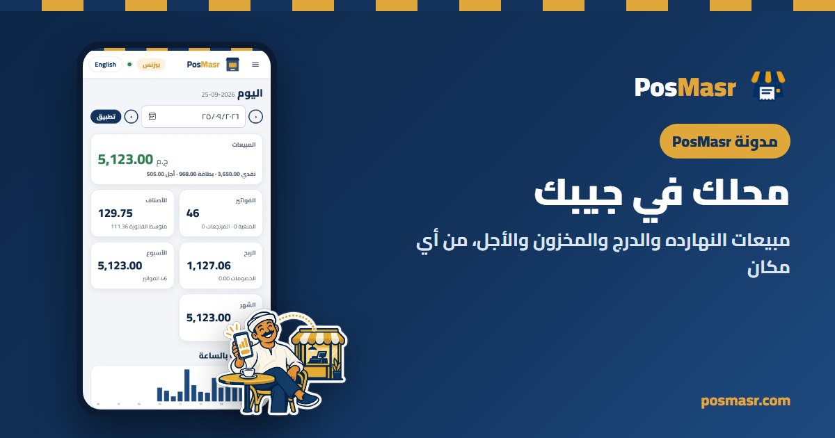 لوحة النهارده في PosMasr على موبايل صاحب المحل
