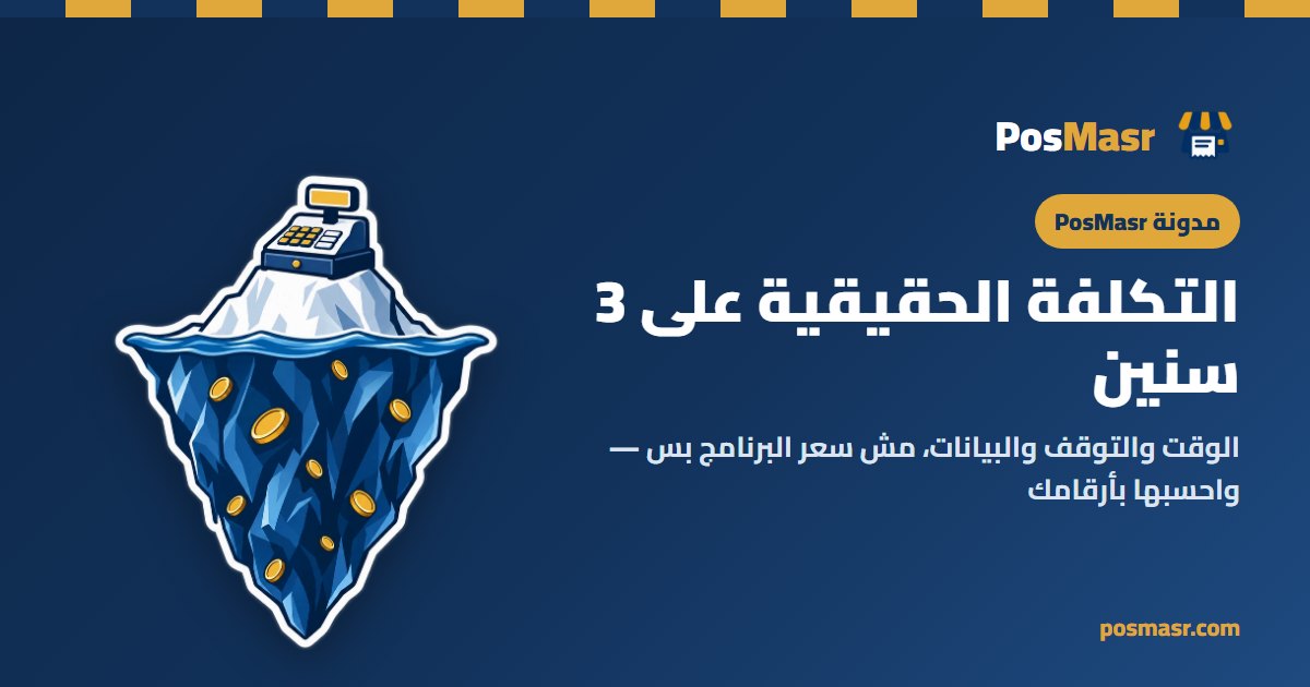 التكلفة الحقيقية لبرنامج الكاشير على تلات سنين