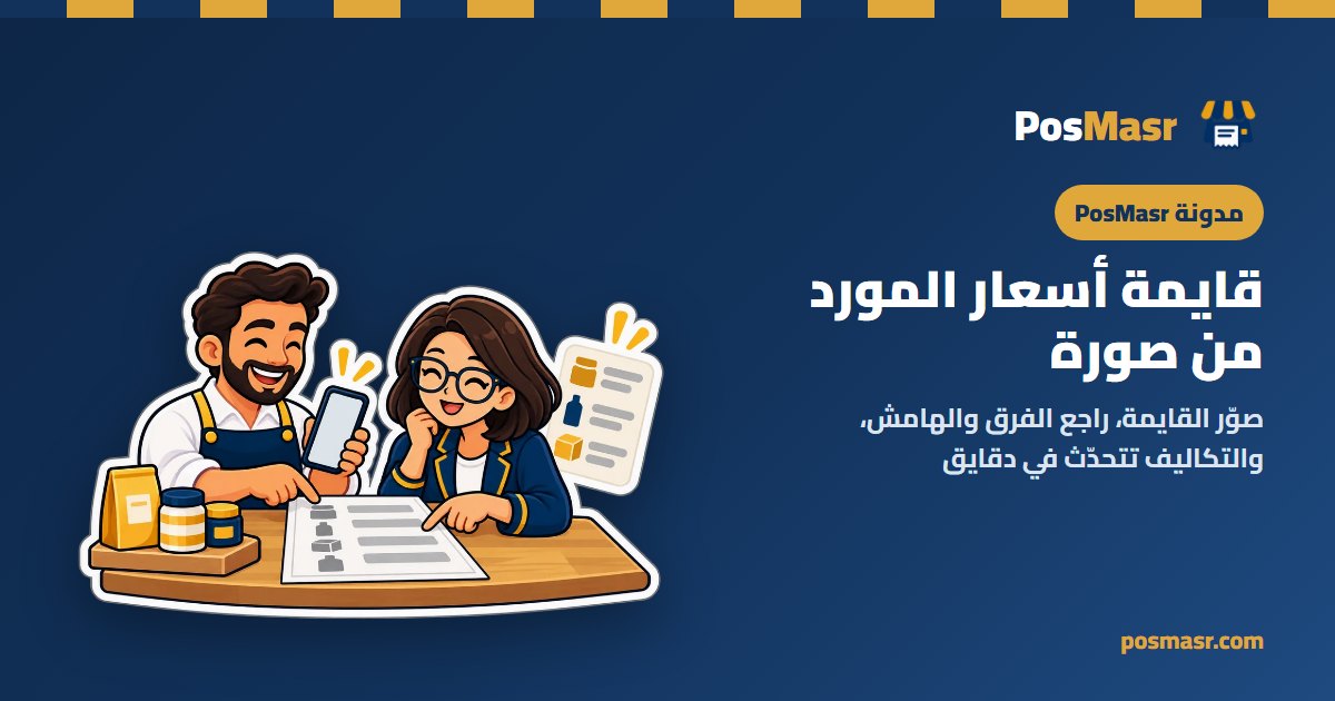 تصوير قايمة أسعار المورد في PosMasr أونلاين