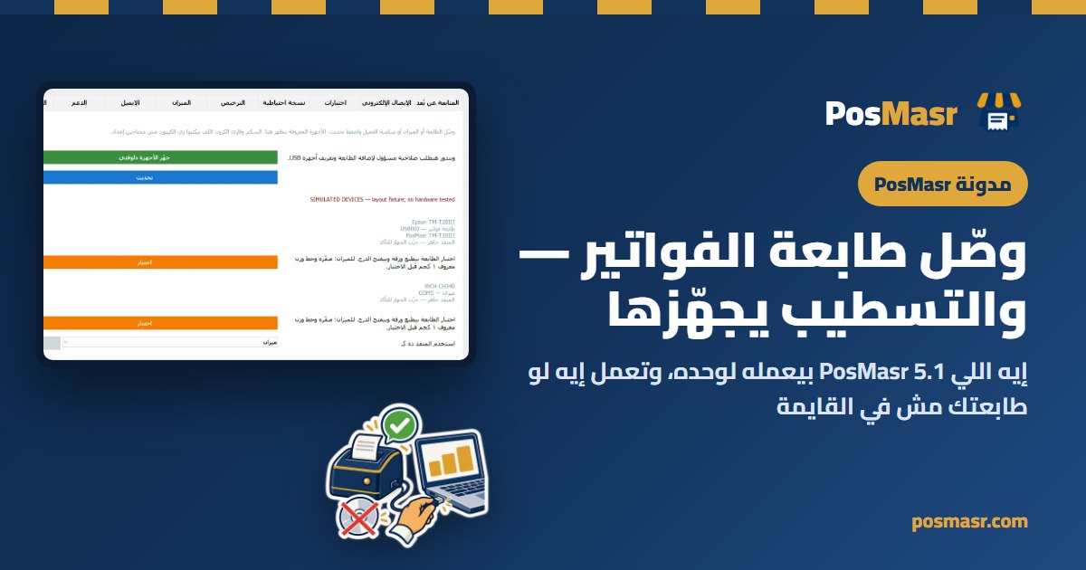 طابعة فواتير متوصلة بالكمبيوتر وتبويب الأجهزة في PosMasr