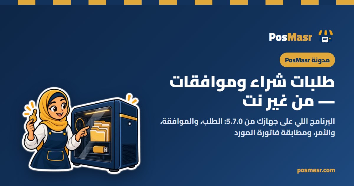 كمبيوتر محل عليه شاشة طلبات الشراء والموافقات