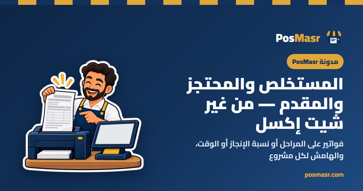 فاتورة مشروع عليها سطر المحتجز وسطر المقدم مخصومين