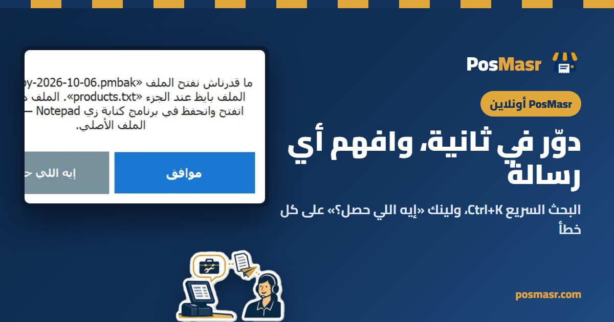 رسالة خطأ في PosMasr وجنبها زرار «إيه اللي حصل؟»