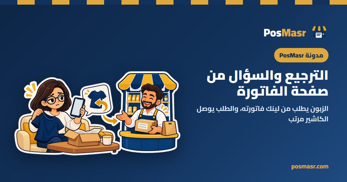 زبونة بتطلب ترجيع من صفحة فاتورتها في PosMasr أونلاين