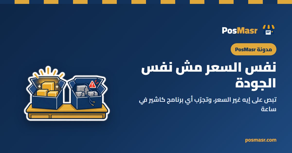 نفس السعر مش نفس الجودة: تبص على إيه غير السعر