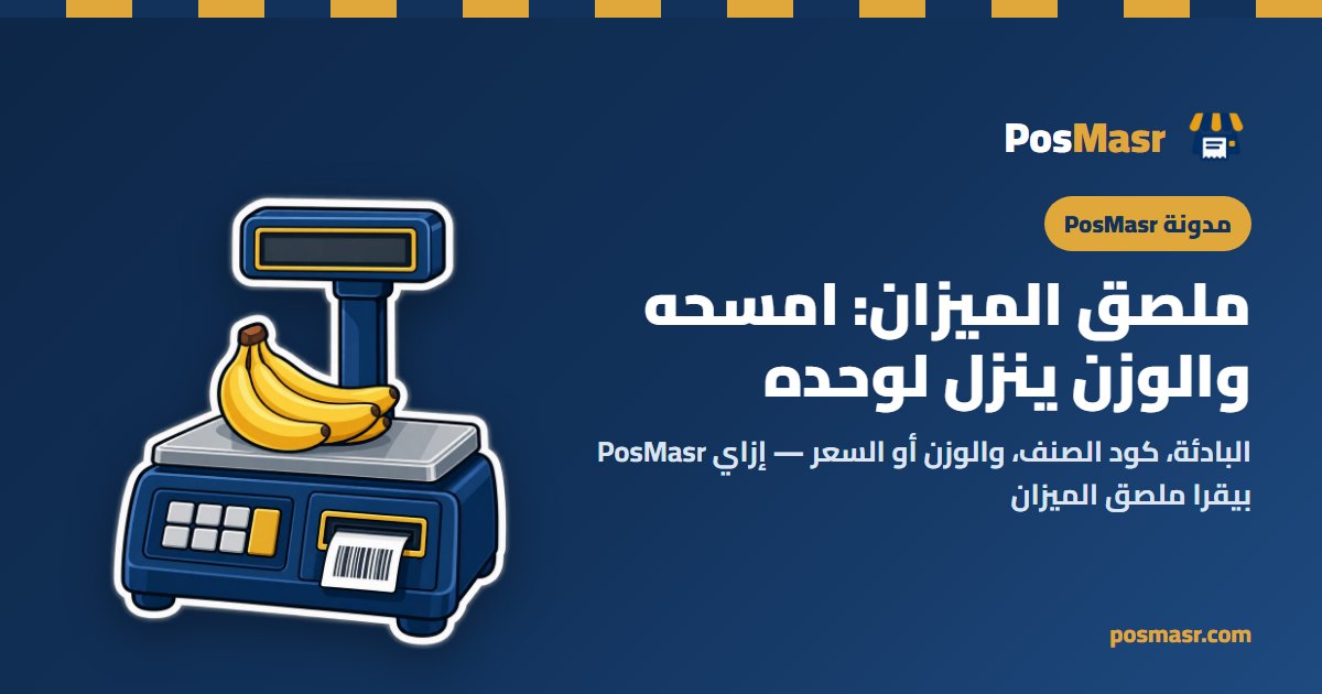 ميزان بيطبع ملصق باركود للبضاعة الموزونة