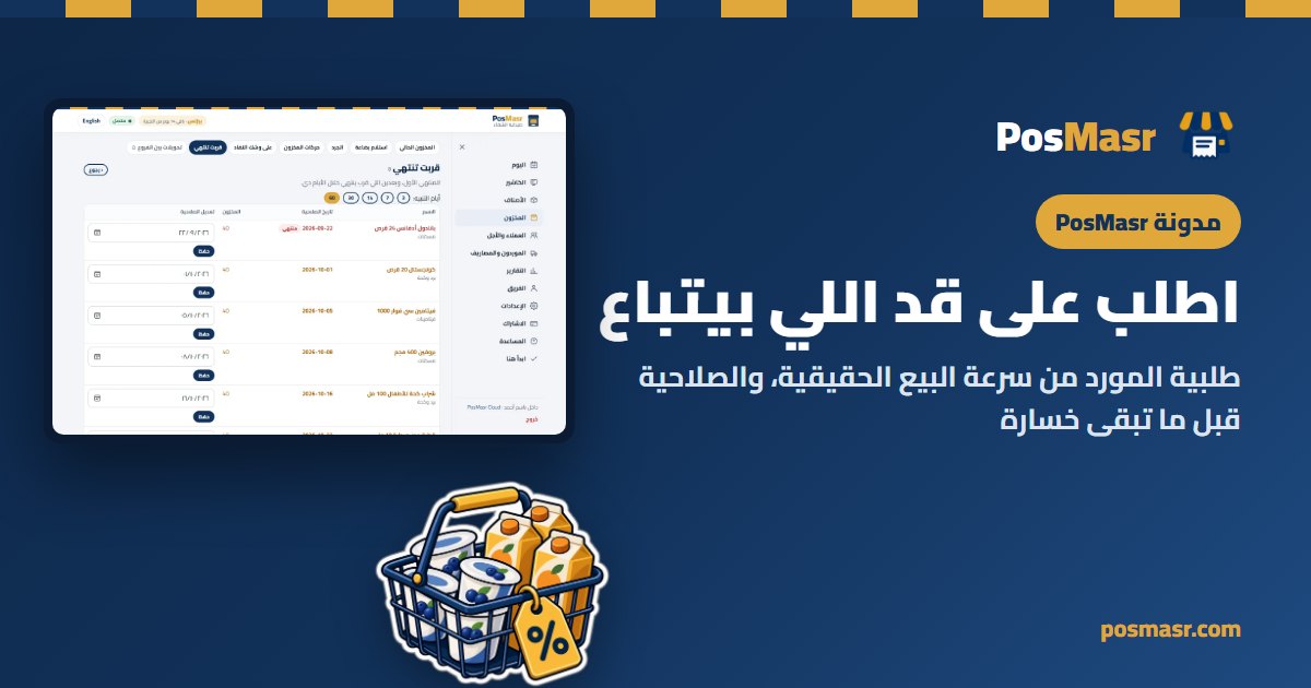 إعادة الطلب الذكية ومتابعة الصلاحية في PosMasr