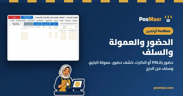 الحضور بالـPIN والكارت والعمولة والسلف
