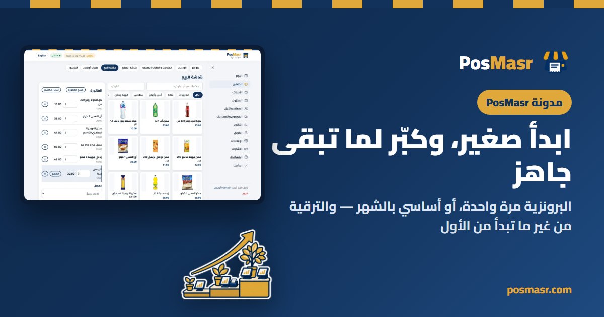 محل صغير بيبدأ بكاشير واحد وبيكبر خطوة خطوة