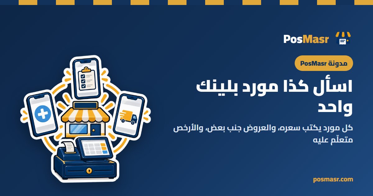 تلات موبايلات موردين كل واحد فيه عرض سعر، والعروض جنب بعض على شاشة المحل