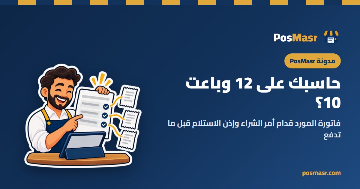 أمر شراء وإذن استلام وفاتورة مورد جنب بعض، وسطر مش مطابق متعلّم عليه