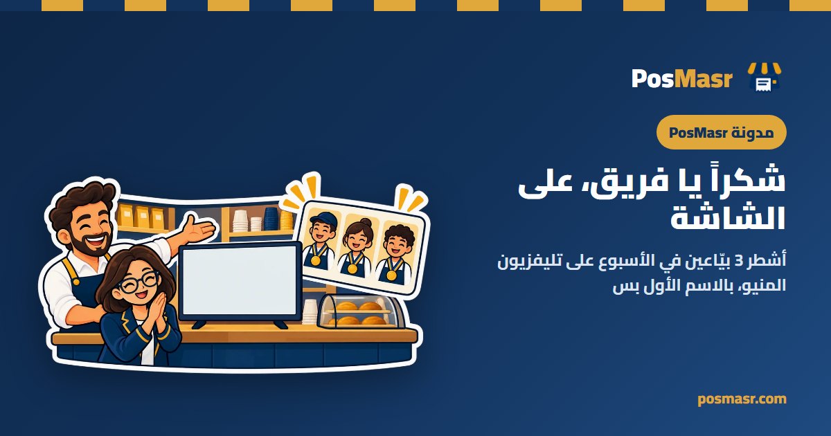 تليفزيون كافيه عليه أشطر تلات بيّاعين بميداليات