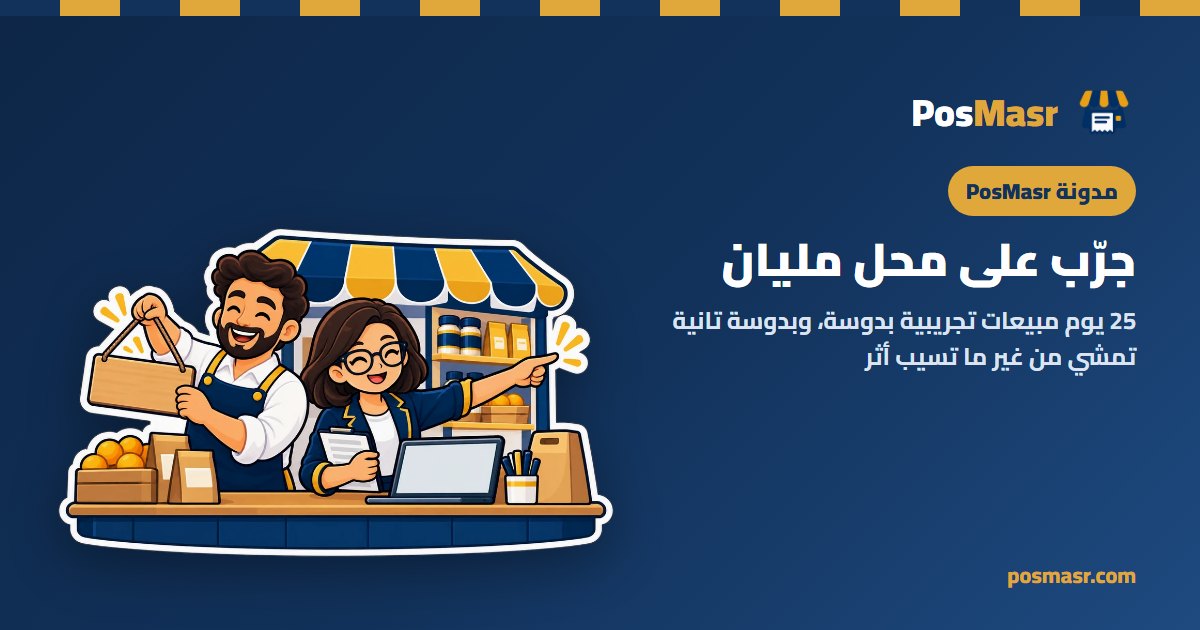 صاحب محل بيقلب مفتاح دهبي فالرفوف والفواتير والزباين بيظهروا في المحل