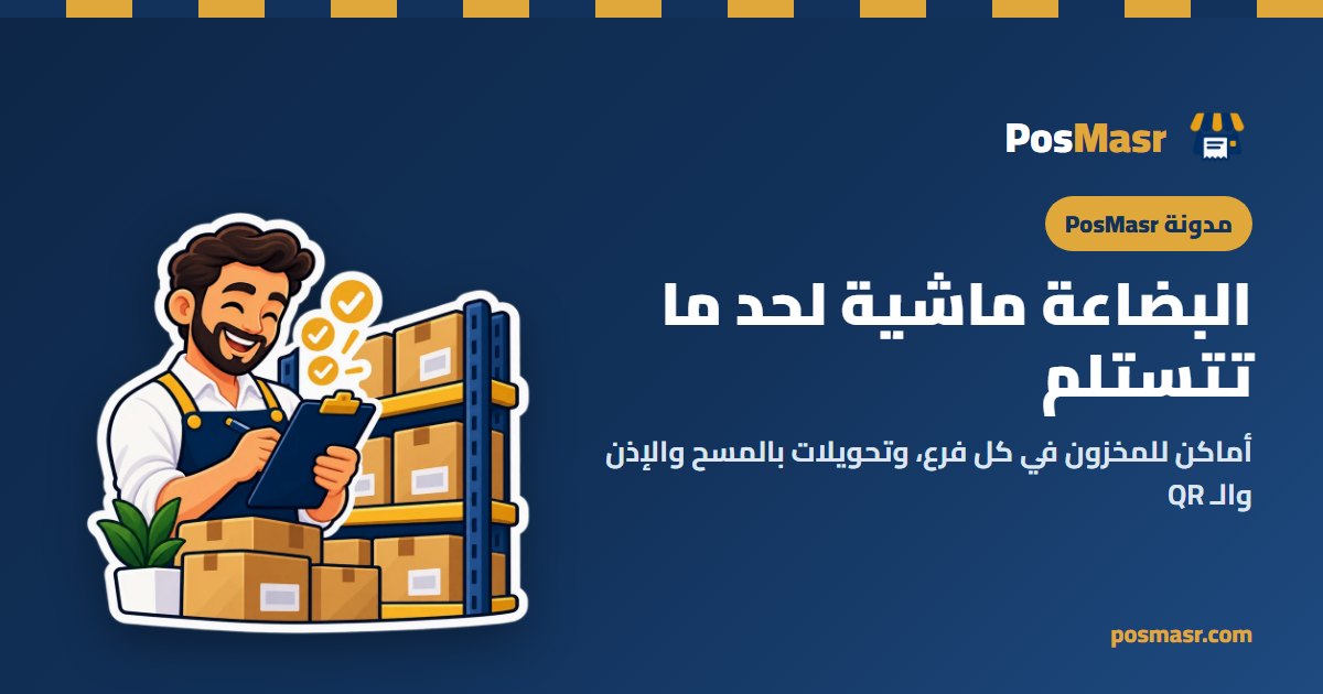 كراتين بتتنقل من مخزن لرف سوبر ماركت بإذن تحويل عليه QR في PosMasr أونلاين